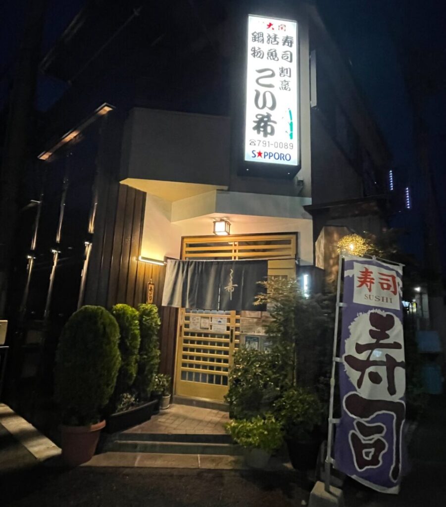 店舗情報 こい希｜大阪市平野区加美鞍作の寿司・創作料理・魚料理
