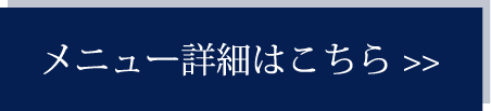 詳細はこちら